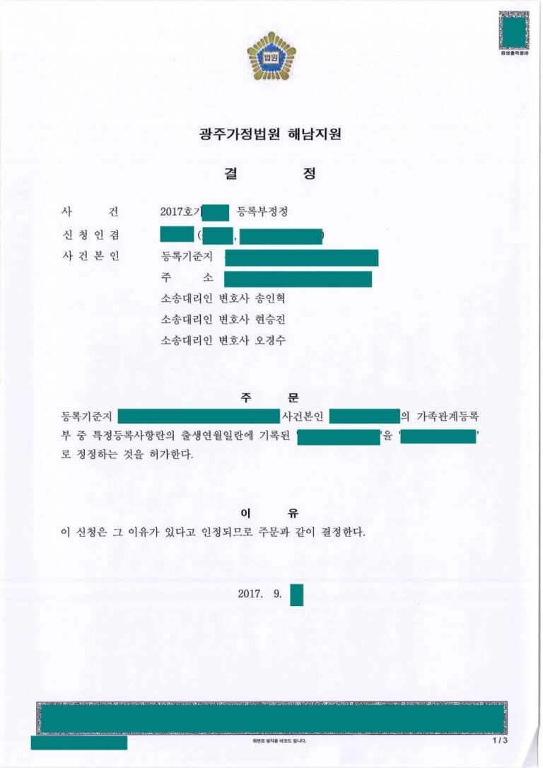 [가족관계등록부정정] 연령정정 인용사례