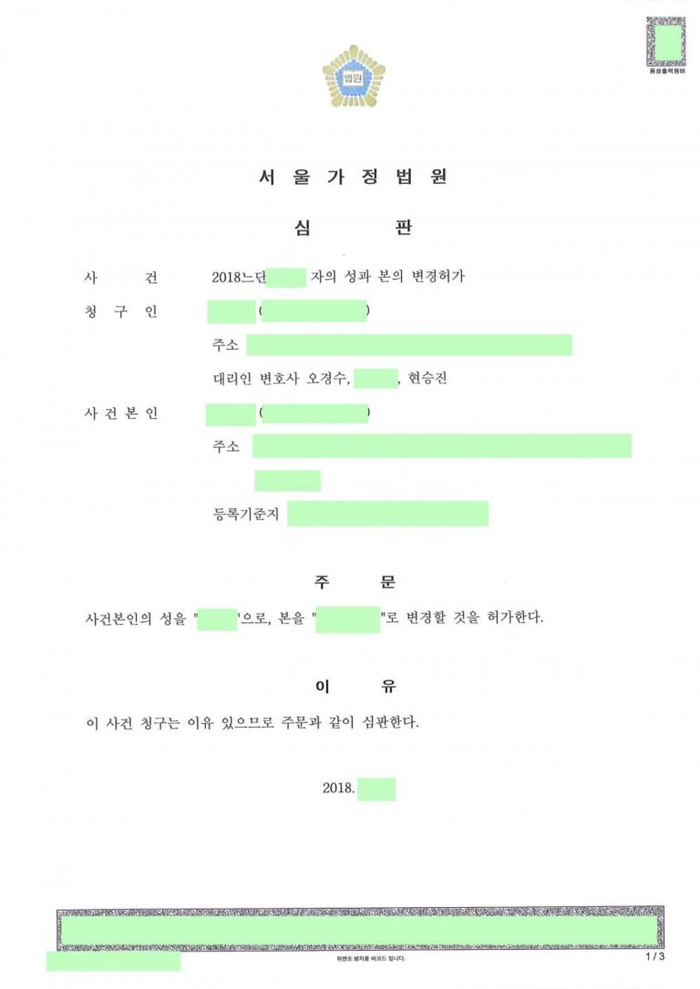 [성본변경] 성년인 자녀의 성본을 계부의 성본으로 변경한 사례