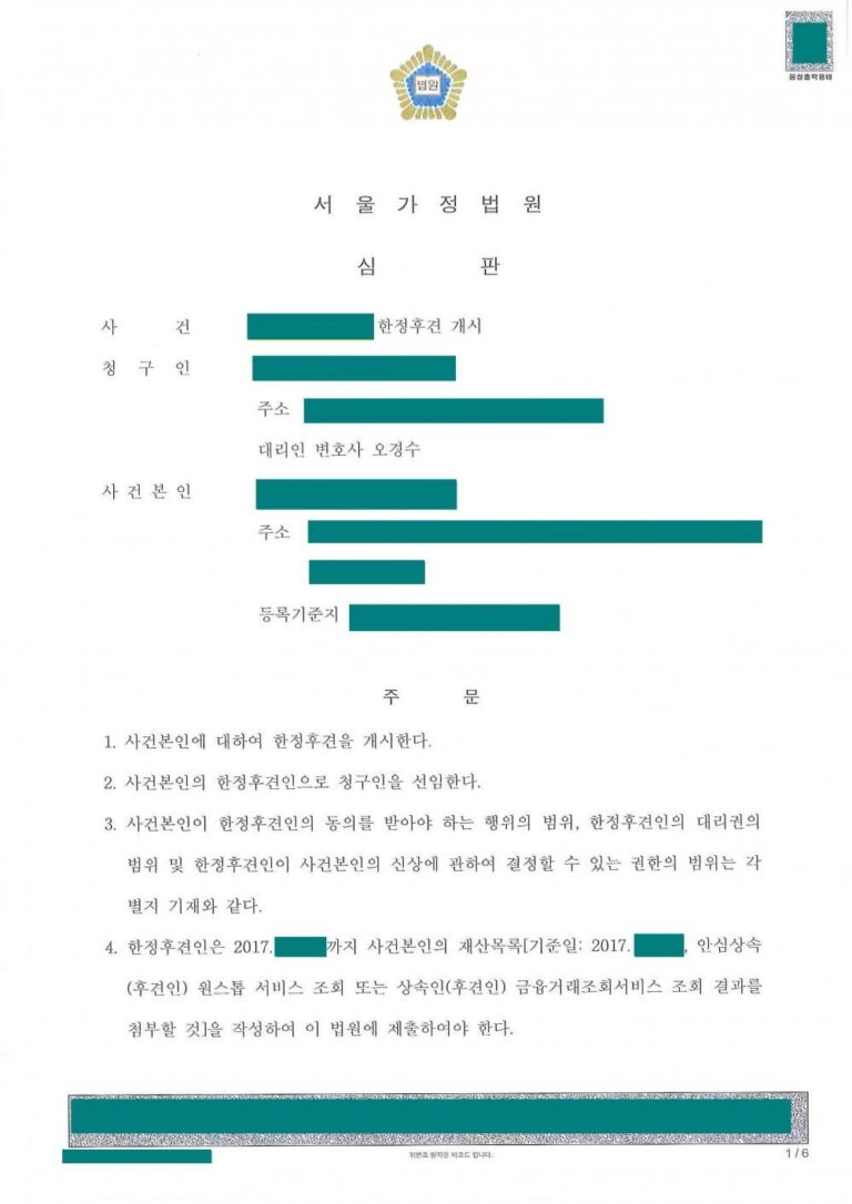[성년후견] 사건본인의 도박중독 증세로 한정후견개시결정