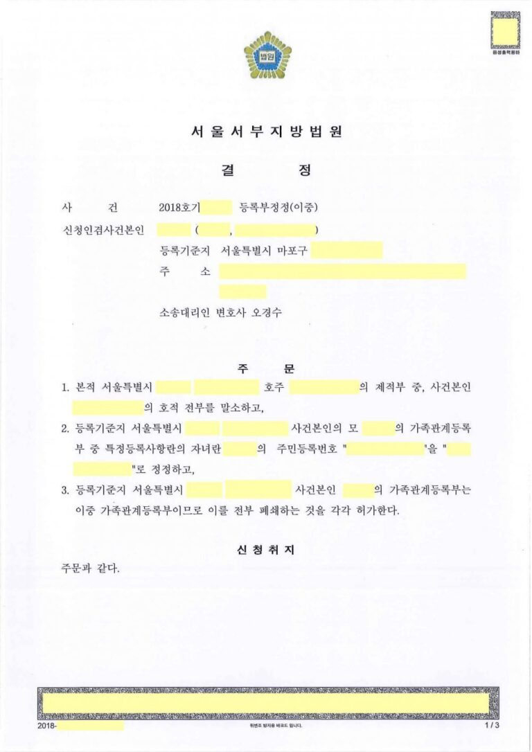 [가족관계등록부정정] 이중 가족관계등록부(이중 호적) 정정 사례
