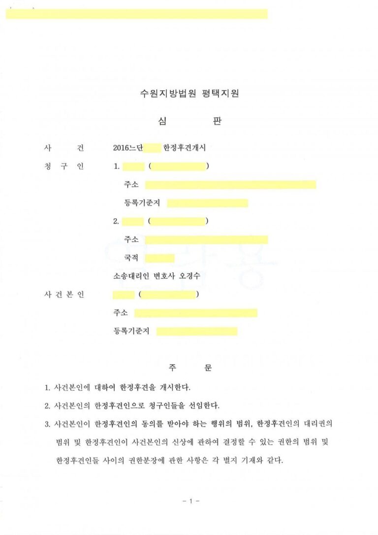 [한정후견] 초기치매인 아버지에 대한 한정후견개시