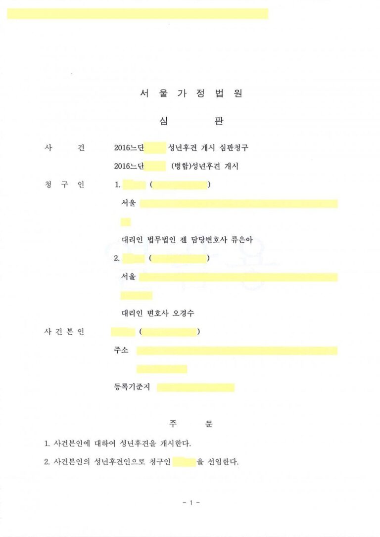 [성년후견] 사건본인에 대한 후견인 선임을 놓고 가족들 사이에 분쟁이 있었던 사안