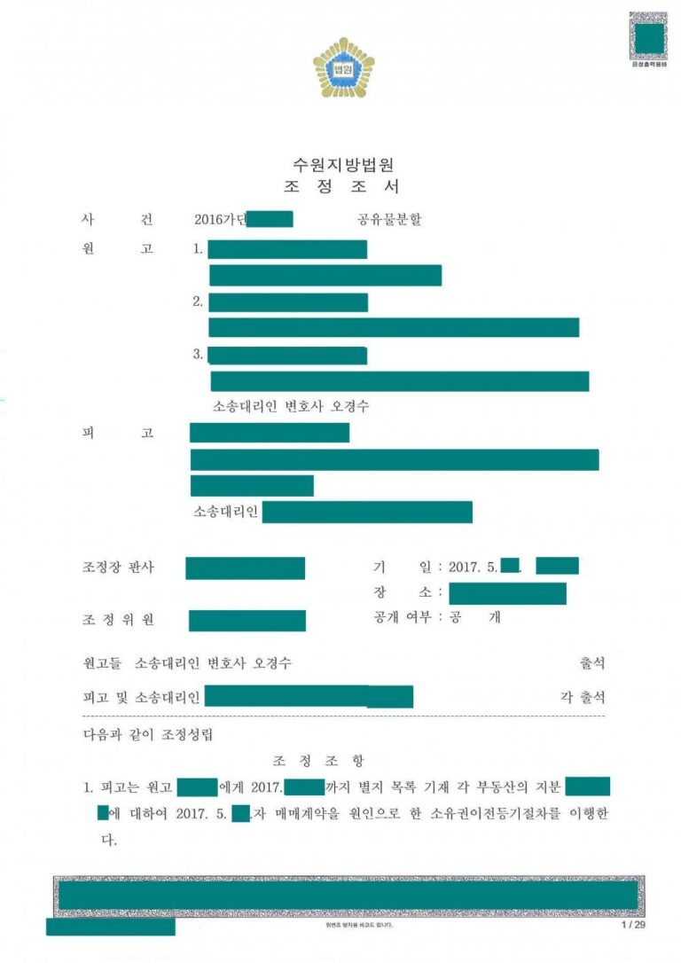 [공유물분할] 토지의 공유자간 지분 매매를 통해 공유관계 해소